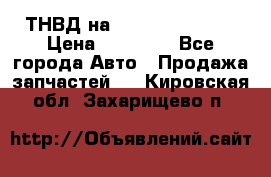 ТНВД на Ssangyong Kyron › Цена ­ 13 000 - Все города Авто » Продажа запчастей   . Кировская обл.,Захарищево п.